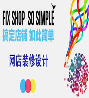 金华网店装修，让您的店铺更吸引人