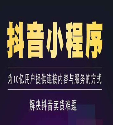 抖音小程序