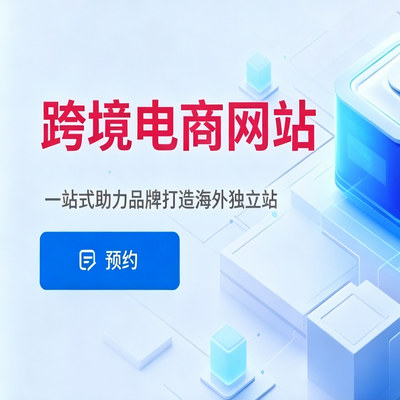 跨境（海外、国际）独立网站