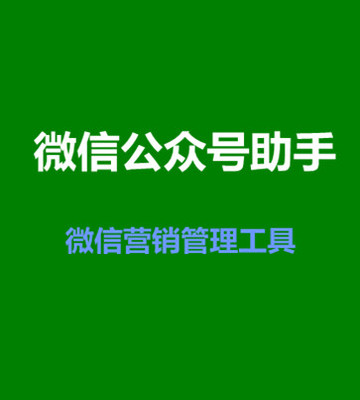 微信公众号助手
