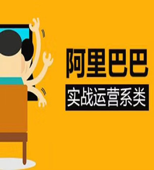 诚信通\1688培训