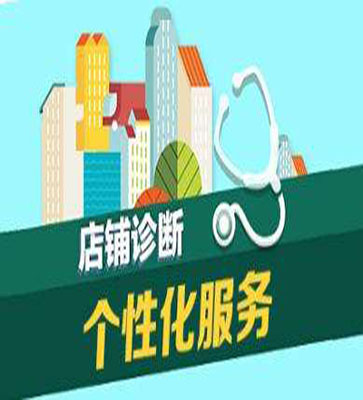 【店铺诊断】个性化店铺诊断服务