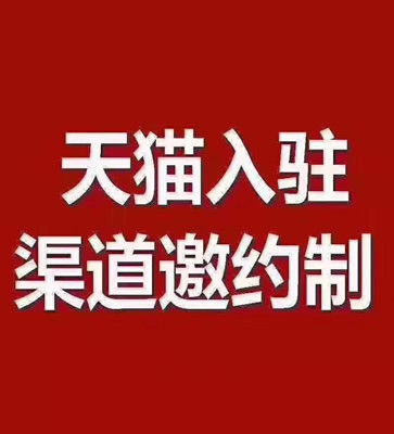 天猫入驻，天猫店铺买卖