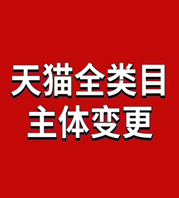 天猫主体变更