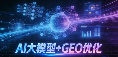 GEO优化