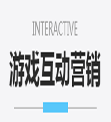互动游戏营销系统