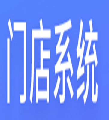 实体店销售系统