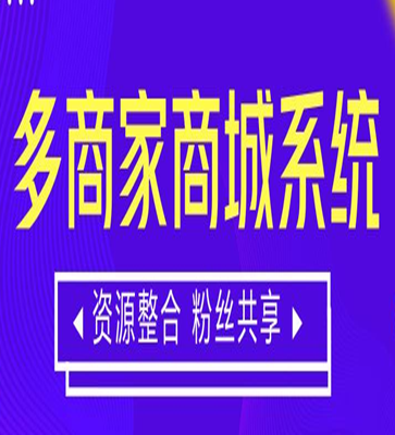多商户商城系统