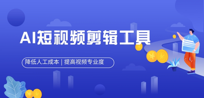 AI短视频剪辑工具（先免费体验）